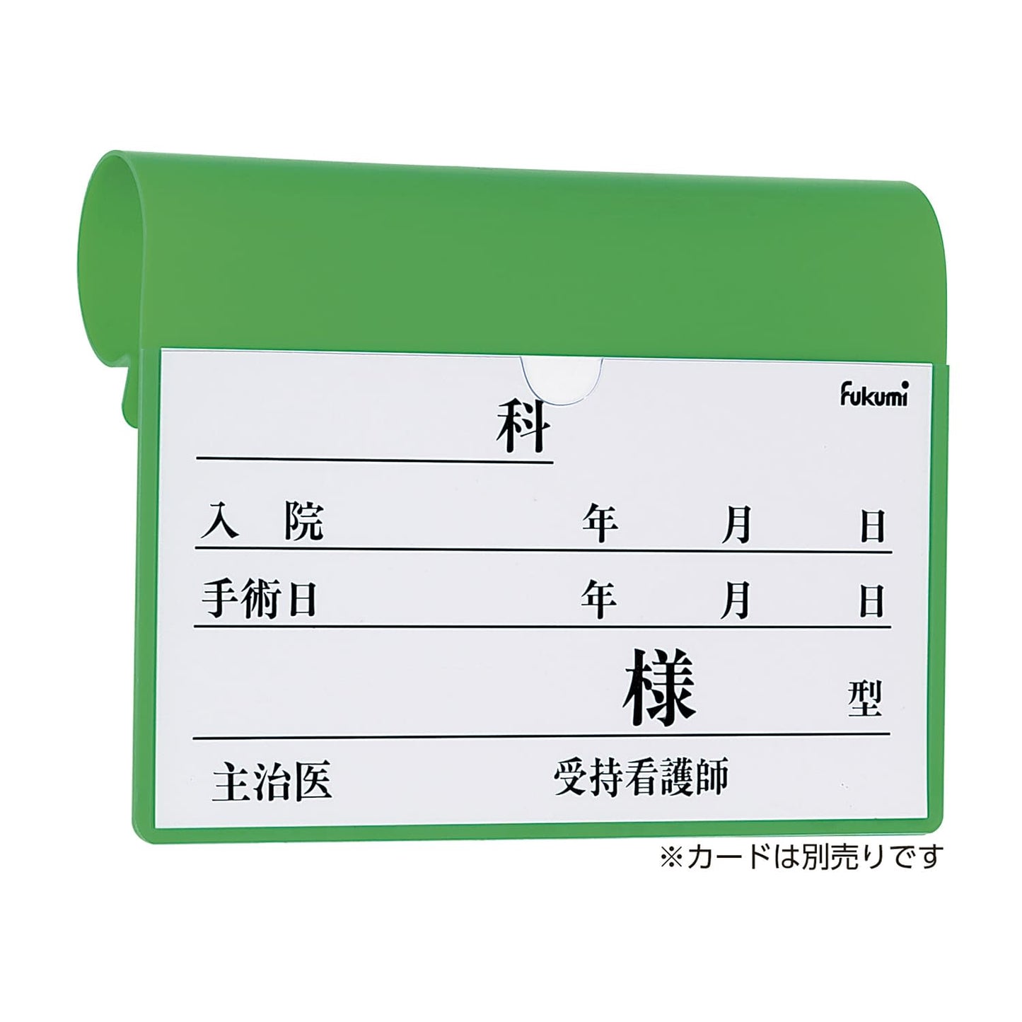 ベッドネームホルダー ベッドプレート 20-5220-03 Fukumi FK-238MG(フックシキ)