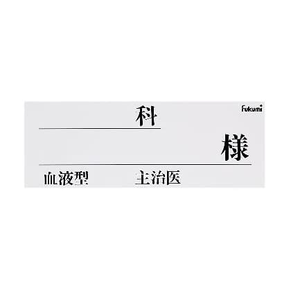 이름 카드 (종이) 침대 이름 20-5231-02 Fukumi FK-80K4W (100 마이일리)