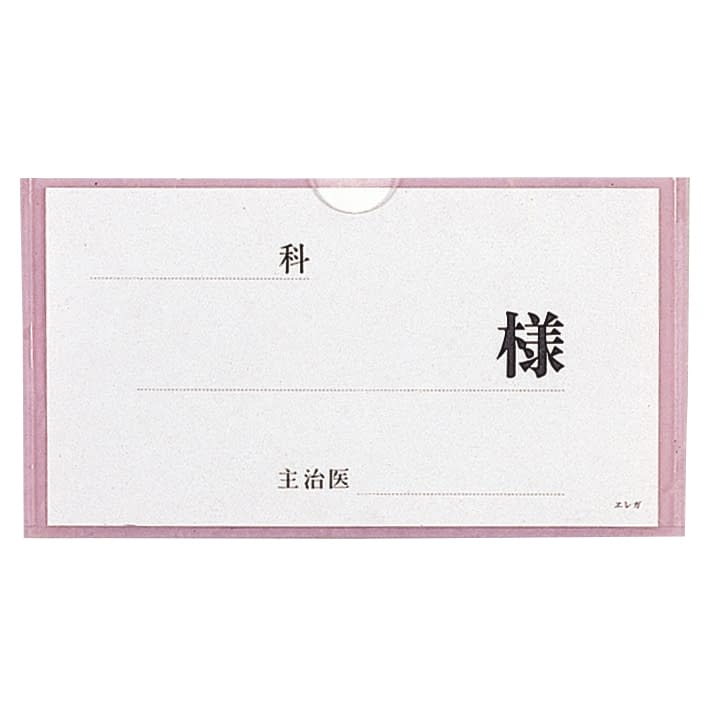 ベッドネームH型 ベッドプレート 23-3117-01 日本医理器材 2115-02(ピンク)