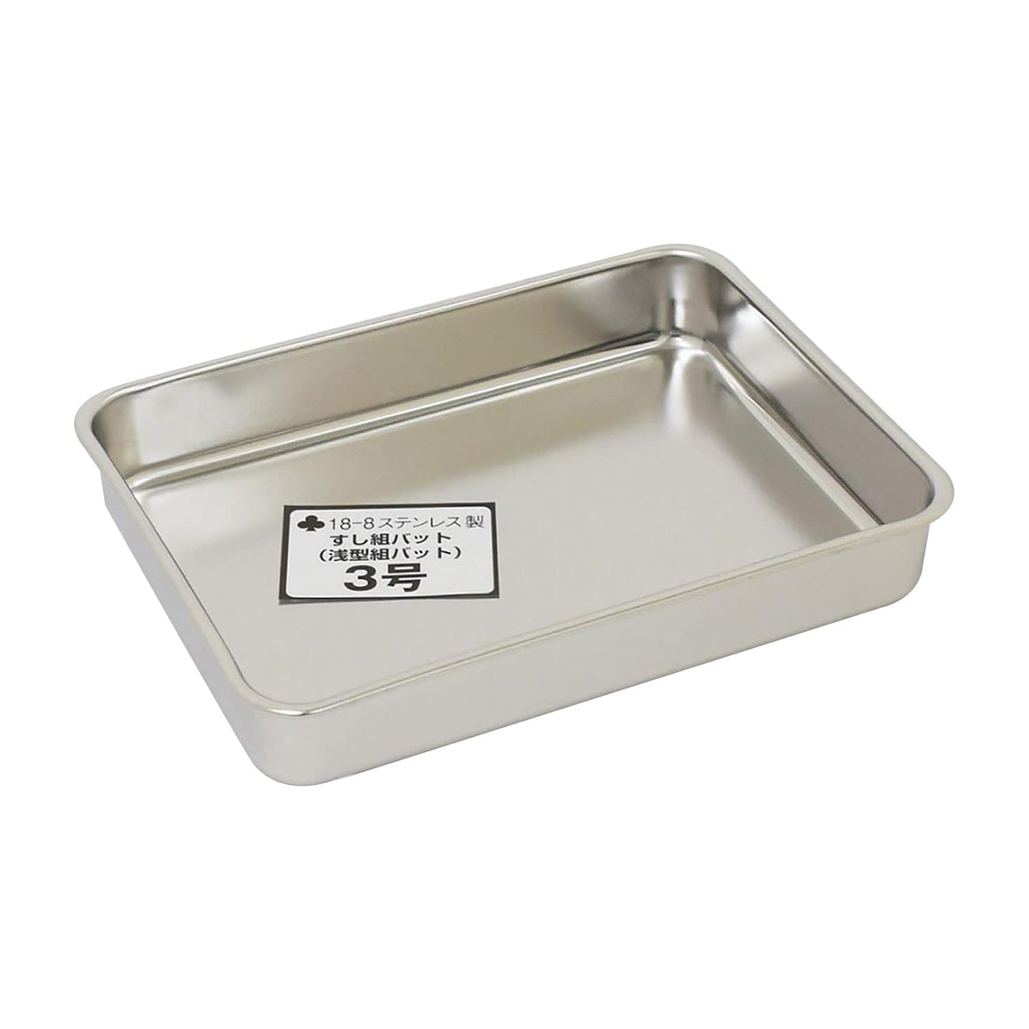 浅型組バット 3号 3号 ステンレスバット 03-3080-03 クローバー 240X180X38 (1.4L)