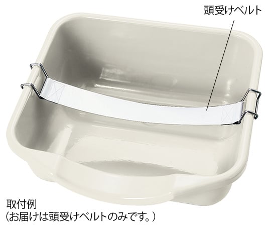 洗髪車用 頭受けベルト HB(頭受けベルト) 1個