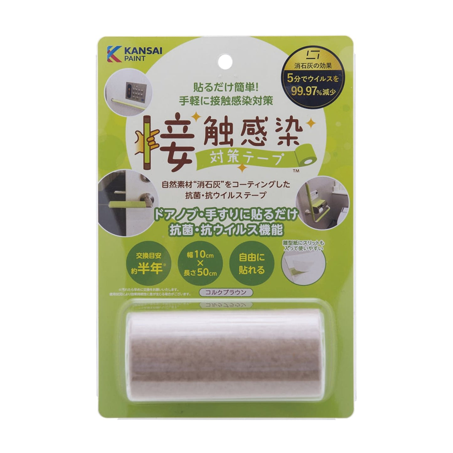 接触感染対策テープ0.5m 抗ウイルステープ 25-2794-01 関西ペイント販売 791-312(コルクブラウン)