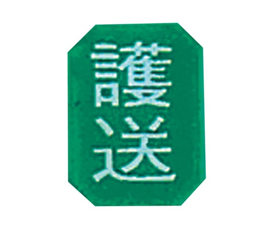マグネットマーク(文字付) タテ 護送 6個入 1組(6個入)