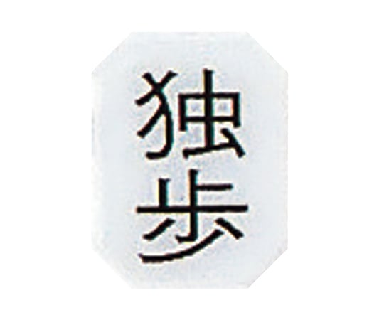 マグネットマーク(文字付) タテ 独歩 6個入 1組(6個入)