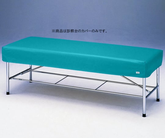 診察台レザーカバー グリーン 600×1800mm用 6018G 1枚