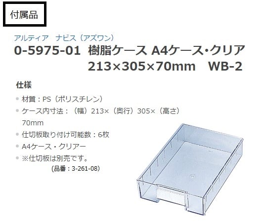 アルティア中段 小物トレーユニット 250×475×795 1列13段 NM-250-W3 1個