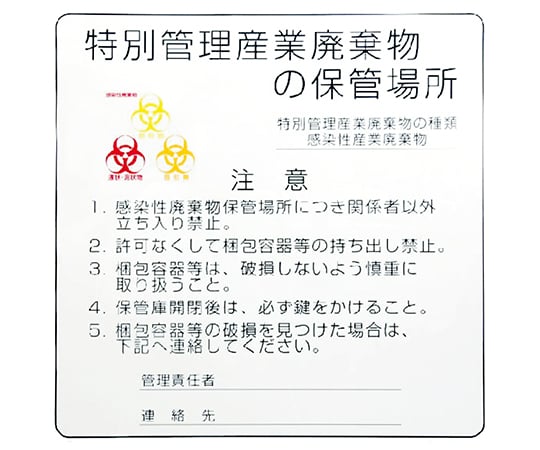 感染性廃棄物保管庫標識 バイオハザードマーク付き 1枚