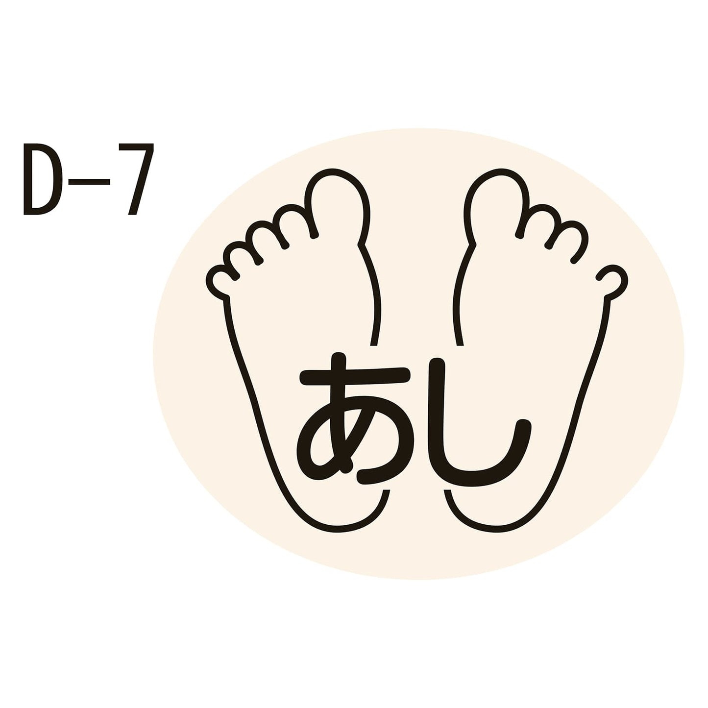 部位ラベル 投薬ラベル 23-2729-0007 あし(D-7) 金鵄製作所(kinshi) 17X20MM(100マイイリ)