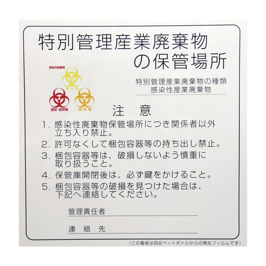 感染性廃棄物保管場所標識 表示板(バイオハザード) 23-6713-00 日本医理器材 600X600MM