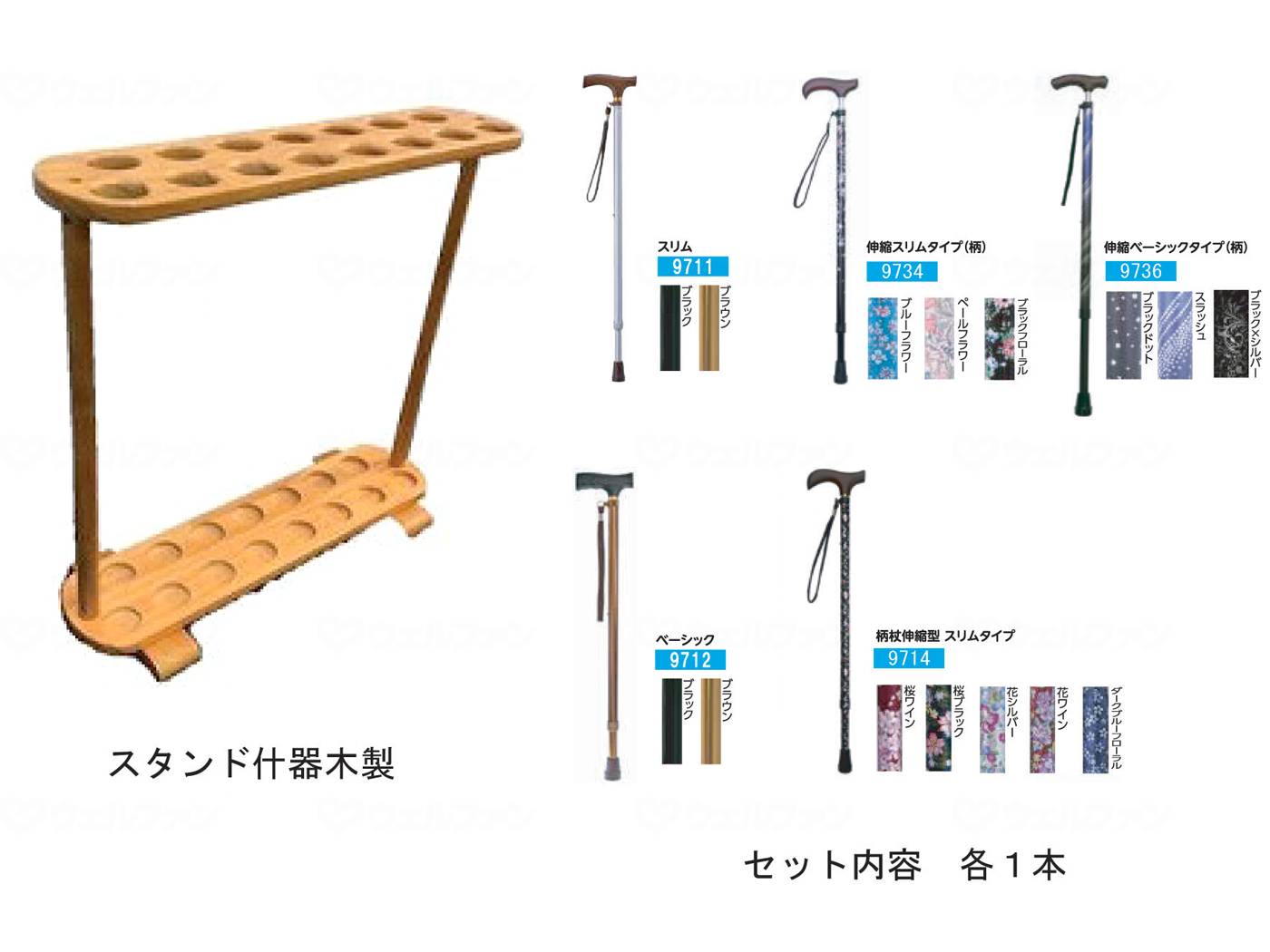 ウェルファン夢ライフステッキ 15本木製什器付きセット