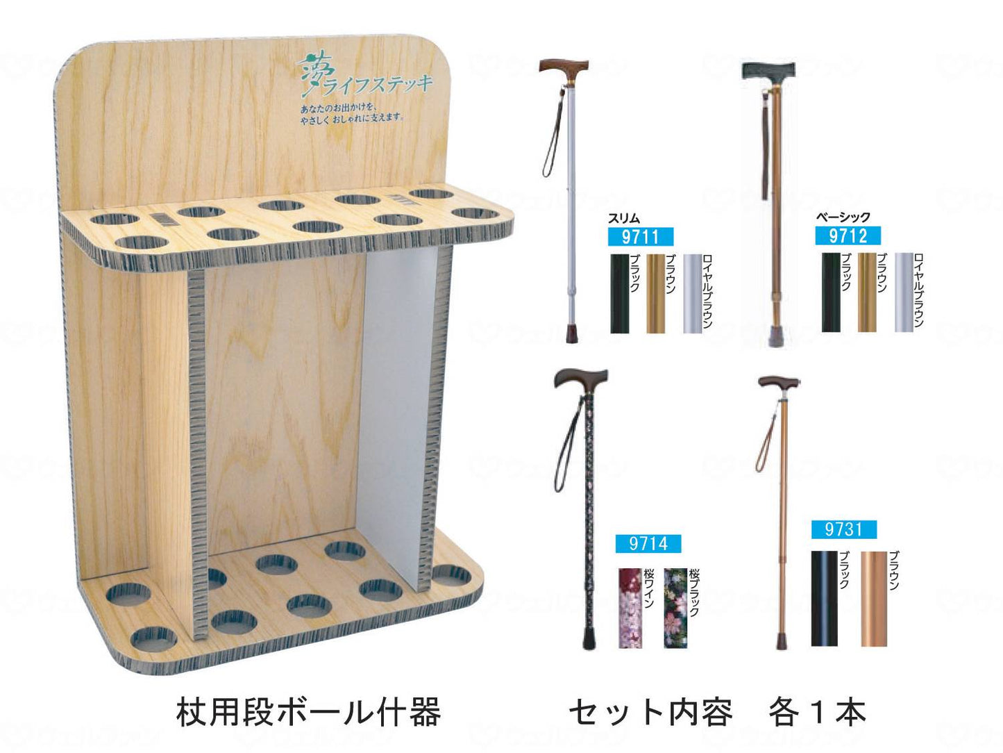 ウェルファン夢ライフステッキ 10本簡易什器付きセット