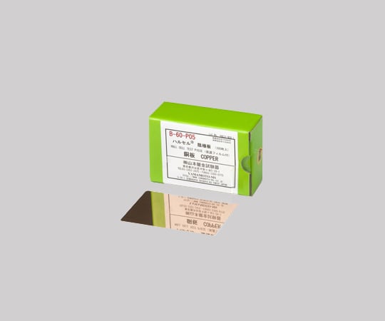ハルセル(R)試験装置 交換用陰極板 銅 1箱(100枚入) B-60-P05 1箱(100枚入)