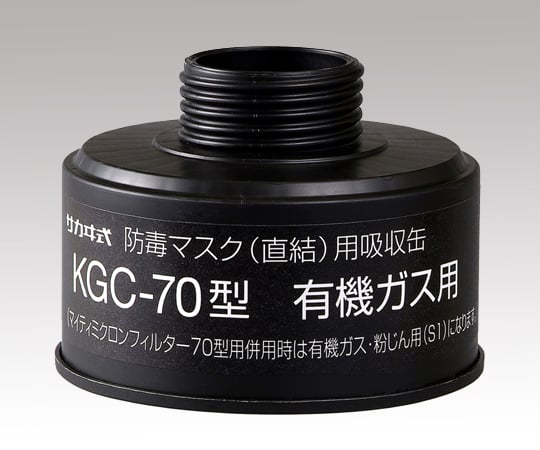 Gas mask (direct type, gas concentration 1.0% or less) canister Organic gas canister (no filter) KGC-70 type 1 piece
