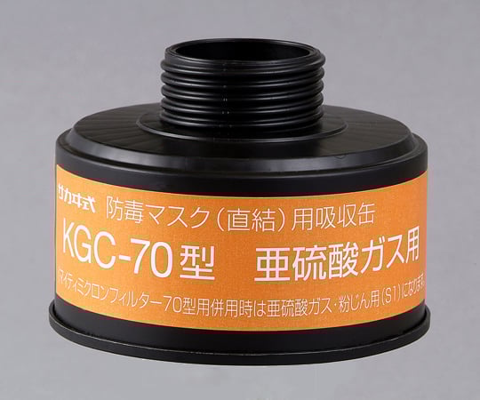 Gas mask (direct type, gas concentration 1.0% or less) canister Sulfur dioxide gas canister (no filter) KGC-70 type 1 pc