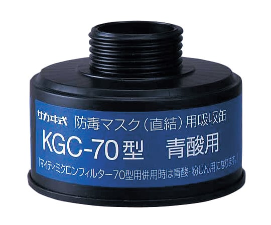 Gas mask (direct type, gas concentration 1.0% or less) canister Hydrogen cyanide gas canister KGC-70 type 1 pc