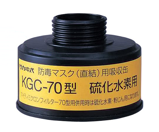 Gas mask (direct type, gas concentration 1.0% or less) hydrogen sulfide canister KGC-70 type 1 pc