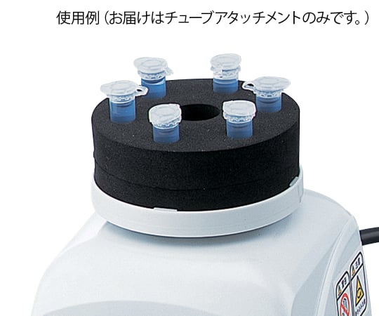 試験管ミキサーTRIO用 チューブアタッチメント TA 1個