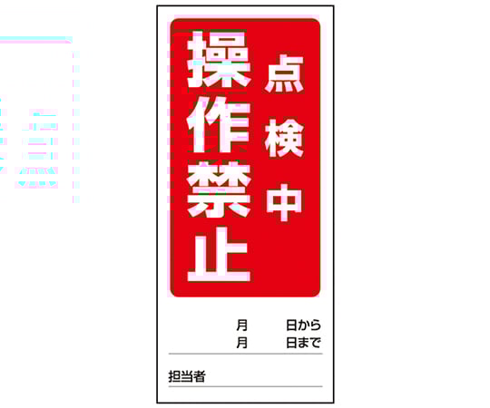 両面表示マグネット標識 操作禁止修理中/操作禁止点検中 805-81 1個