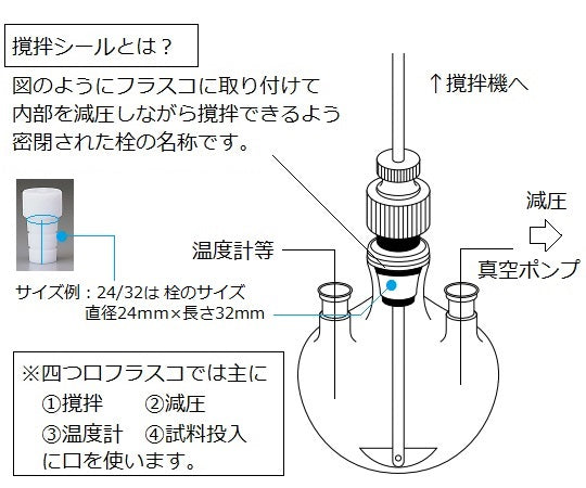 オールPTFE撹拌シール(減圧用) AF24/40 1個