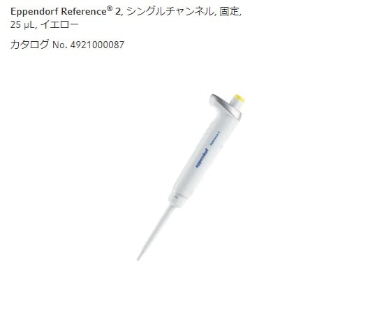 마이크로 피펫 (참조 2 / F · 용량 고정) 25μL 4925000081 1 개