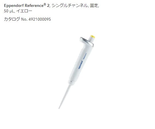 마이크로 피펫 (레퍼런스 2 / F · 용량 고정) 50μL 4925000090 1 개