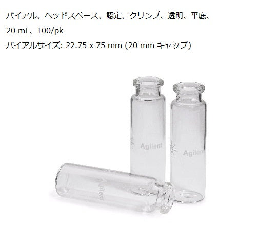 ヘッドスペースバイアル 5182-0837 1箱(100個入) 5182-0837(バイアルのみ) 1箱(100個入)