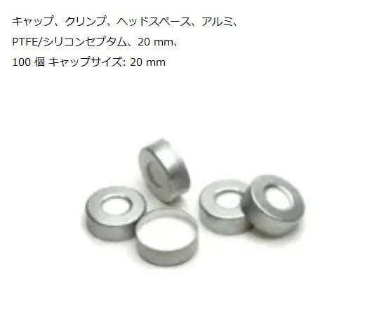 헤드 스페이스 바이알용 캡 캡 5183-4477 1상자(100개입) 5183-4477(캡) 1상자(100개입)