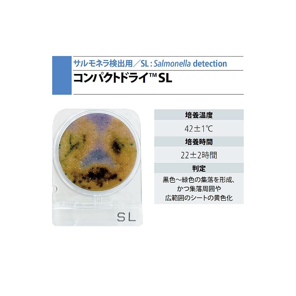 コンパクトドライ (サルモネラ検出用/4枚×60袋) 06733 1箱(4枚×60袋入)