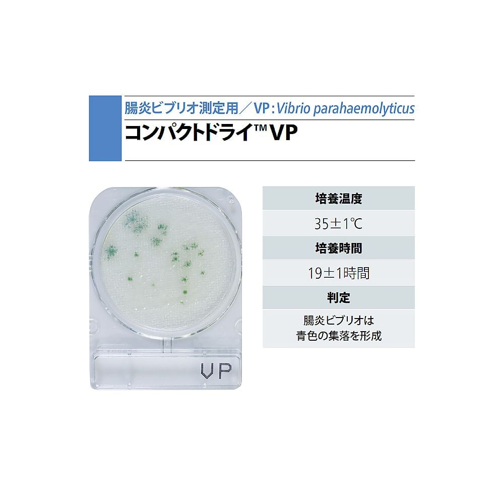 コンパクトドライ (腸炎ビブリオ測定用/4枚×60袋) 06749 1箱(4枚×60袋入)