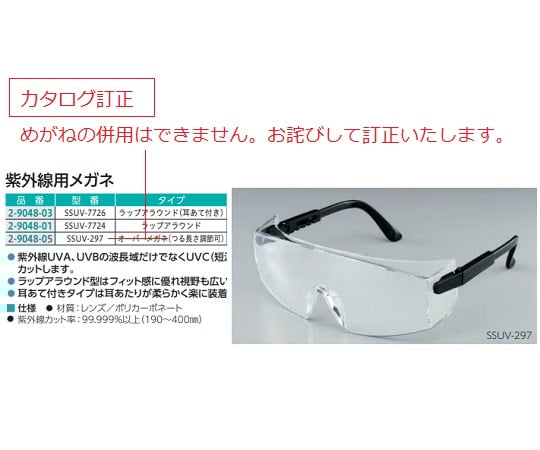 紫外線用メガネ つる長さ調節可タイプ SSUV-297 1個