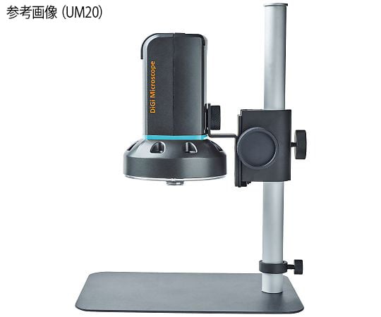 デジタルマイクロスコープ(長距離撮影対応) 本体 HDMI/PC接続 UM20 1セット