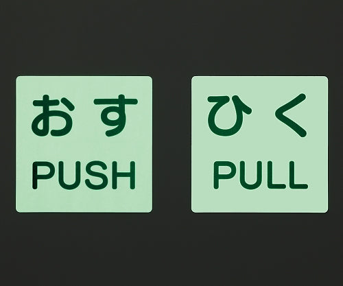 문용 표시 스티커 히쿠/PULL 60×60 1조(2장입) 863-682 1조(2장입)