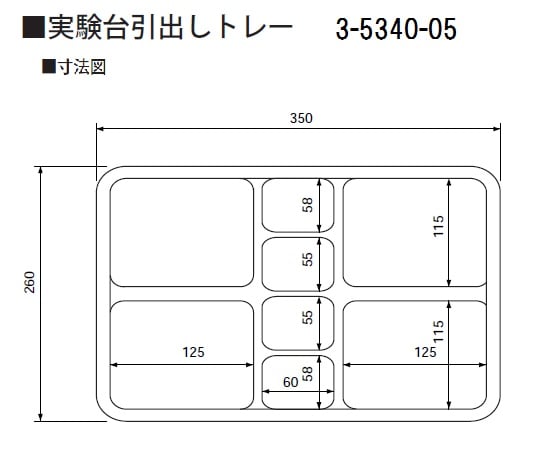 実験台引出しトレー 260×350×45mm スクエアコンビ 1個