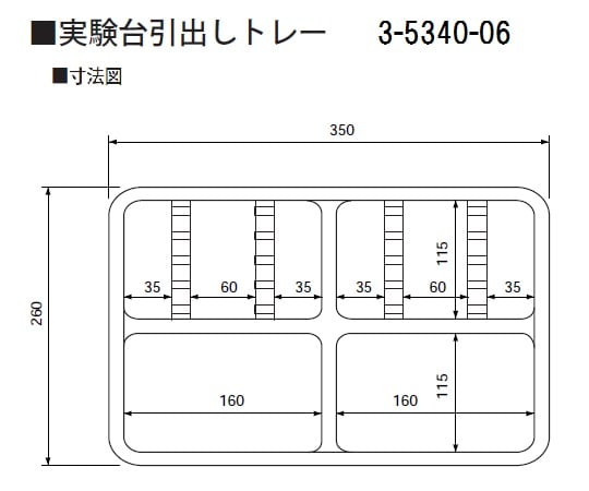 実験台引出しトレー 260×350×45mm ピンセット10 1個