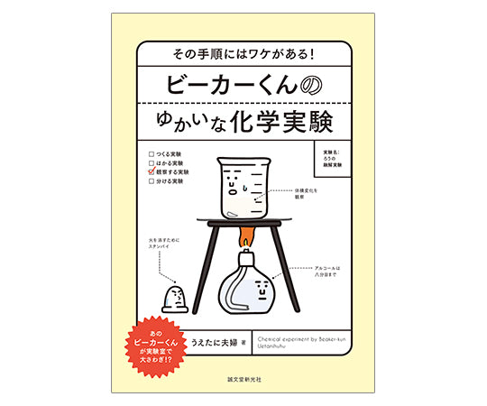 Beaker-kun's fun chemical experiments: There's a reason for the steps