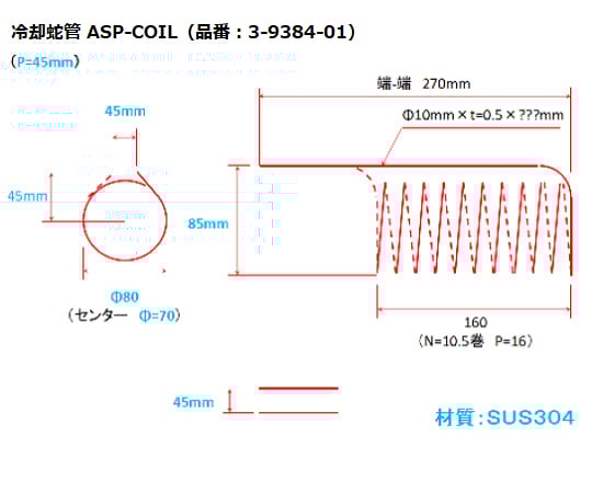 アスピレーター 冷却蛇管 ASP-COIL 1個