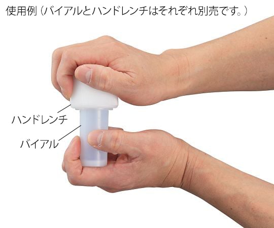 PFAバイアル用ハンドレンチ 1個入 1個