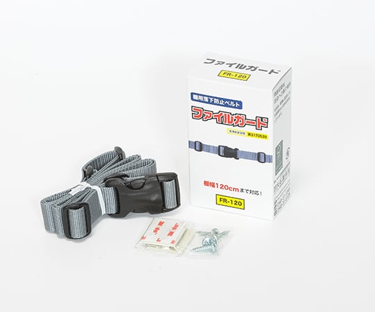 落下防止ベルト(ファイルガード) 1200mm FR-120 1個