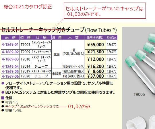 Flow Tubes™ チューブ 滅菌 1000個入 T9014 1箱(250個×4トレイ入)