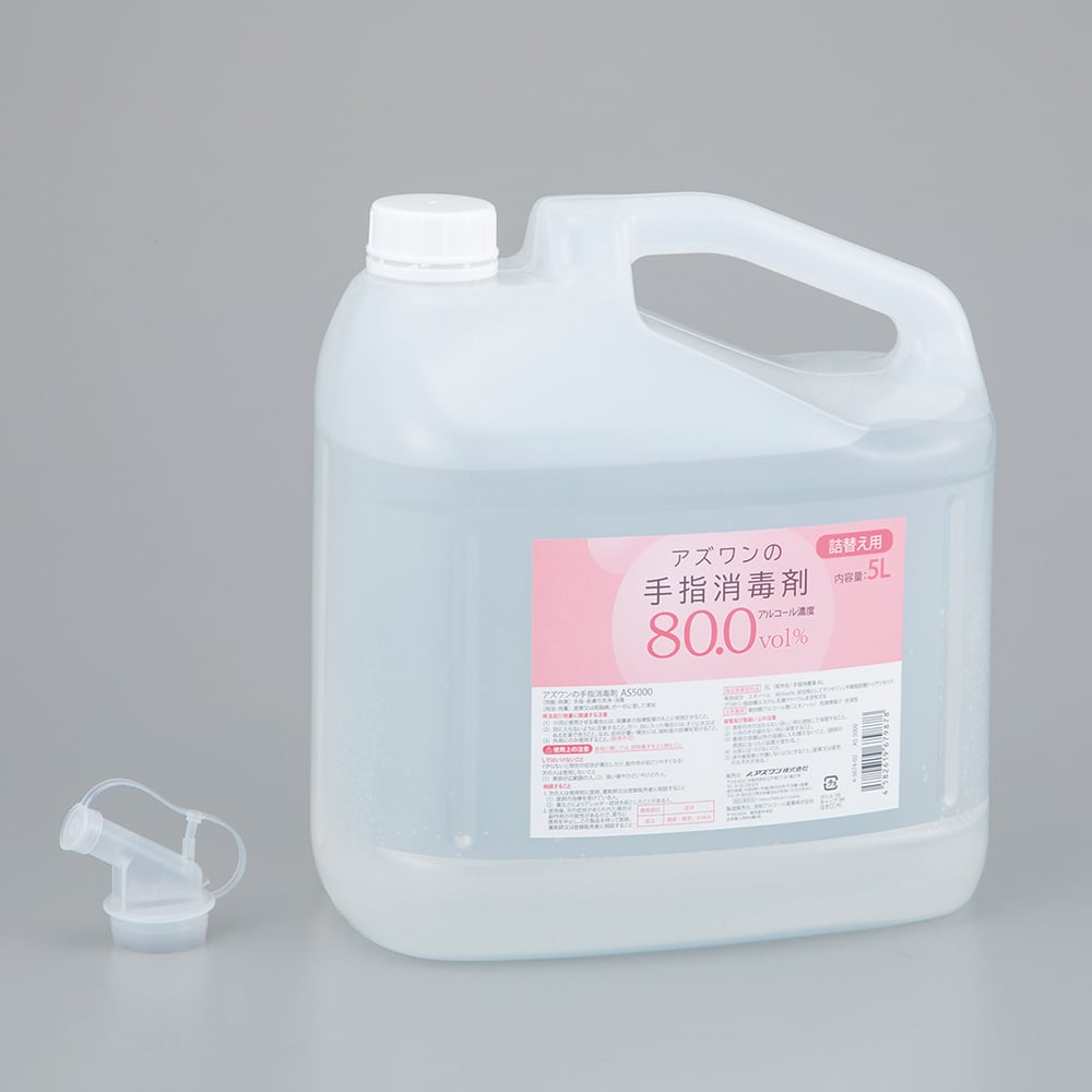 アズワンの手指消毒剤詰替用(注ぎ口ノズル付属) AS5000 1本