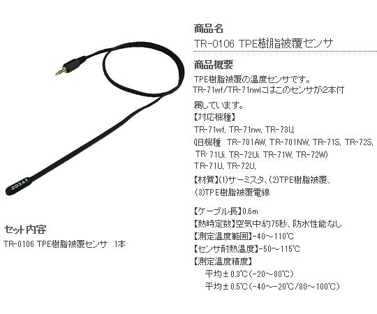 温度センサ TPE樹脂被覆 TR-0106 1セット