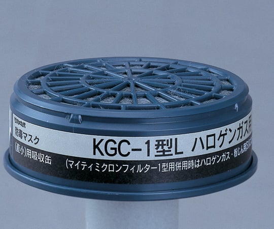 防毒マスク用吸収缶(低濃度用) ハロゲンガス用 KGC-1型L 1個