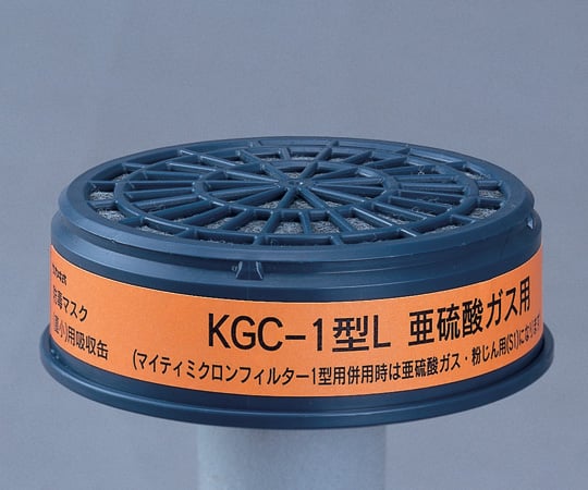 防毒マスク用吸収缶(低濃度用) 亜硫酸ガス用 KGC-1型L 1個