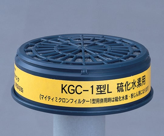 防毒マスク用吸収缶(低濃度用) 硫化水素用 KGC-1型L 1個