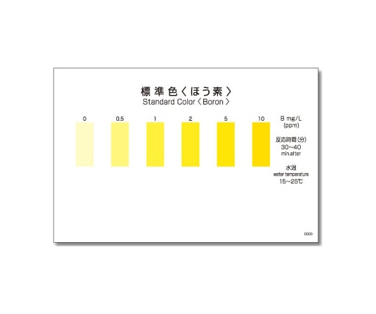 팩 테스트® (간이 수질 검사 기구) 붕소 1상자(5개×10봉투입) WAK-B 1상자(5개×10봉투입)