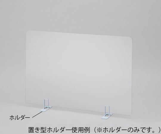 飛沫防止パーテーション用 置き型ホルダー 1セット(2個入) 1セット(2個入)