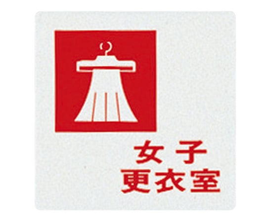 サインプレート (女子更衣室) UP505-7 1枚