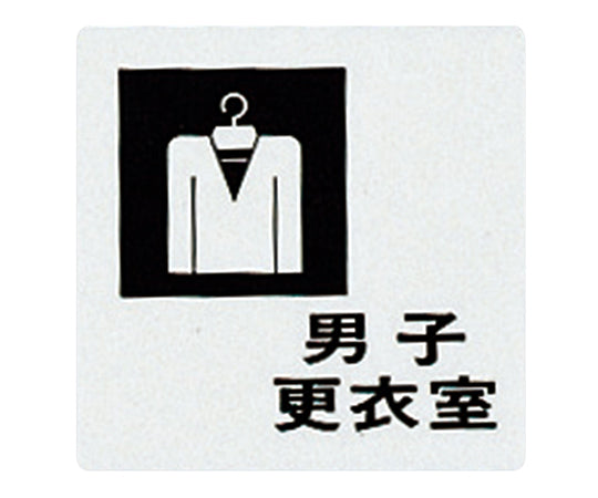 サインプレート (男子更衣室) UP505-8 1枚