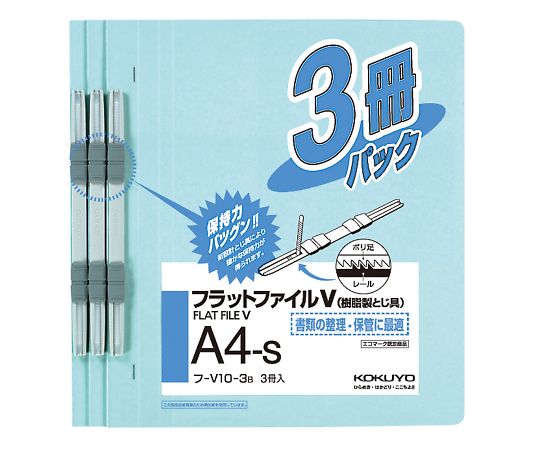 フラットファイルV(樹脂製とじ具・3冊入) A4タテ 青 フ-V10-3B 1パック(3冊入)
