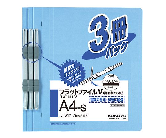 フラットファイルV(樹脂製とじ具・3冊入) A4タテ コバルトブルー フ-V10-3CB 1パック(3冊入)